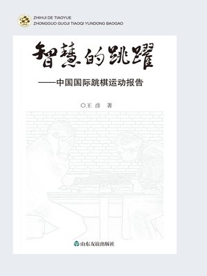 cover image of 智慧的跳跃